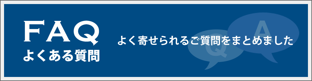 よくある質問