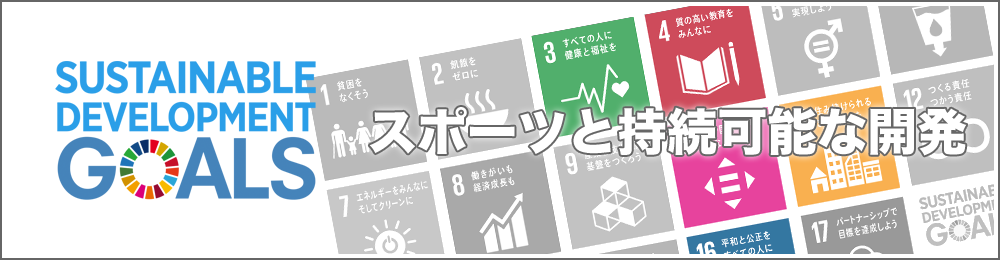 スポーツと持続可能な開発